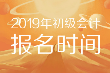 2019年初級會計報名時間已公布！11月官網入口開通，錯過等一年！
