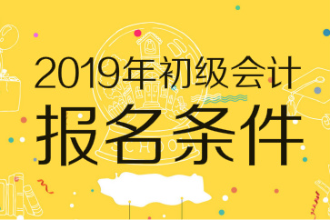2019年初級(jí)會(huì)計(jì)師報(bào)名條件已出爐：無(wú)需會(huì)計(jì)證，高中畢業(yè)可報(bào)考