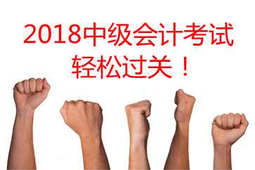 東奧名師中級會計考前祝福