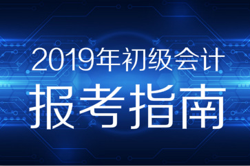 2019年初級(jí)會(huì)計(jì)職稱報(bào)考指南搶先看，你想知道的都在這！