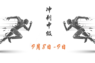 中級會(huì)計(jì)考前準(zhǔn)備