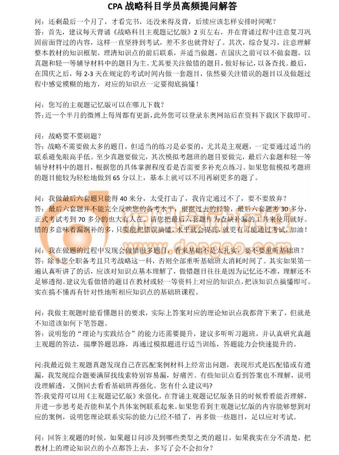 注會戰(zhàn)略高頻問答