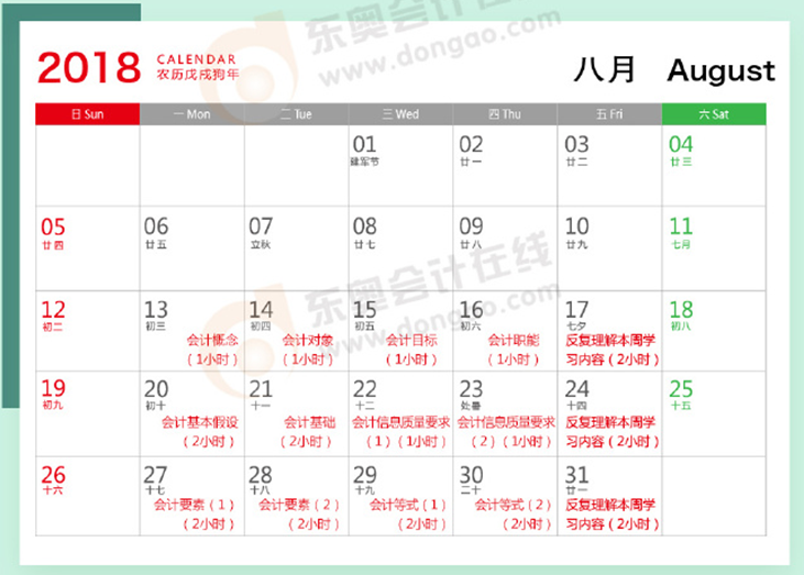 初級會計實務8月學習計劃