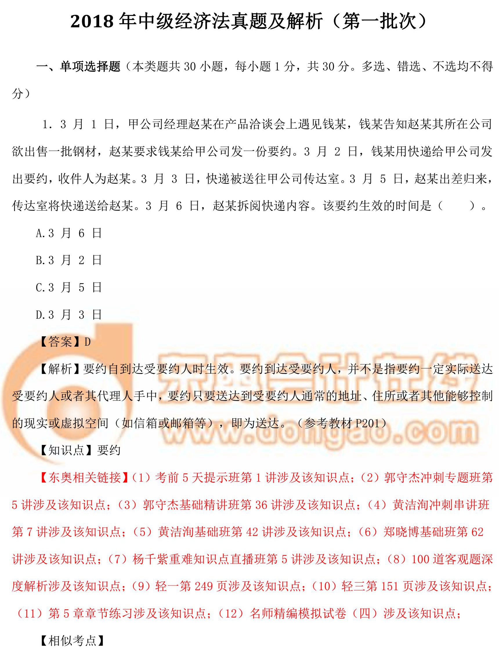 2018年中級經(jīng)濟(jì)法真題第1批次