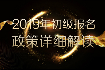 2019年初級(jí)會(huì)計(jì)職稱考務(wù)安排公布，速看詳細(xì)報(bào)名政策解讀