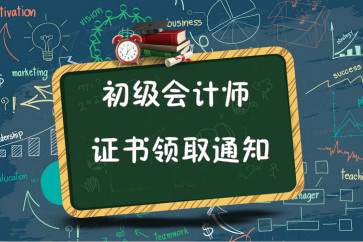 安徽亳州2018年初級(jí)會(huì)計(jì)師證書領(lǐng)取通知