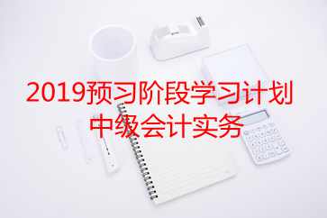 中級(jí)會(huì)計(jì)實(shí)務(wù)學(xué)習(xí)計(jì)劃 中級(jí)會(huì)計(jì)實(shí)務(wù)學(xué)習(xí)計(jì)劃