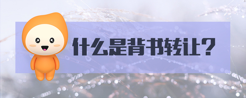 什么是背書(shū)轉(zhuǎn)讓