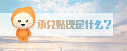 承兌貼現是什么