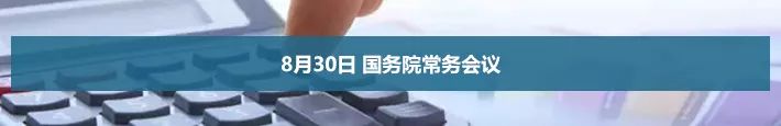 8月30日 國務院常務會議