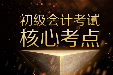 搶先收藏初級(jí)會(huì)計(jì)實(shí)務(wù)和經(jīng)濟(jì)法基礎(chǔ)核心考點(diǎn)！備考效率猛提升