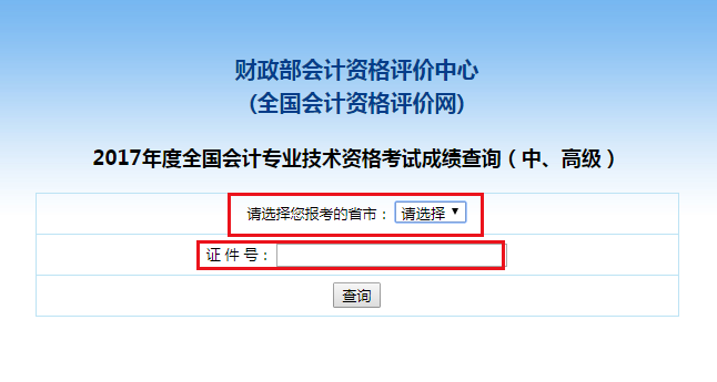 中級(jí)會(huì)計(jì)職稱考試成績(jī)查詢流程