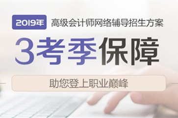 2019年高級會(huì)計(jì)師網(wǎng)絡(luò)輔導(dǎo)招生方案