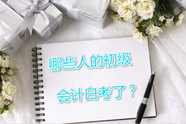 哪些人的初級會計可能白考了？