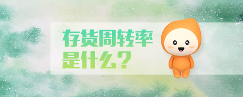 存貨周轉(zhuǎn)率是什么 存貨周轉(zhuǎn)率是什么