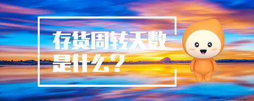 存貨周轉(zhuǎn)天數(shù)是什么 存貨周轉(zhuǎn)天數(shù)是什么