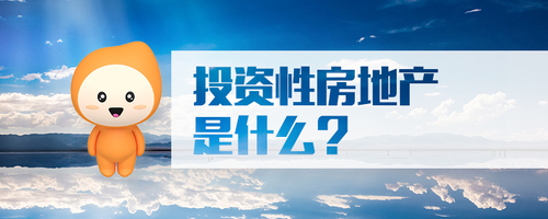 投資性房地產(chǎn)是什么 投資性房地產(chǎn)是什么