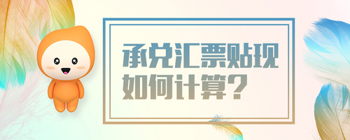 承兌匯票貼現(xiàn)如何計(jì)算 承兌匯票貼現(xiàn)如何計(jì)算