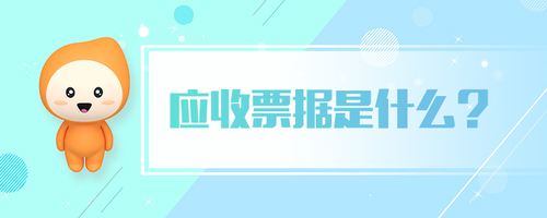 應(yīng)收票據(jù)是什么