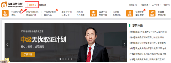 中級(jí)會(huì)計(jì)職稱開課流程——登錄學(xué)習(xí)