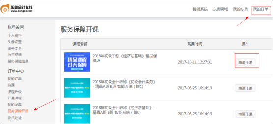 中級(jí)會(huì)計(jì)職稱開課流程——申請(qǐng)開課