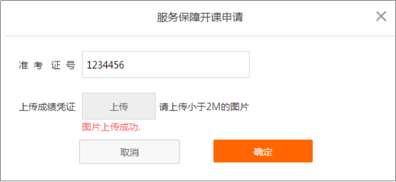 中級(jí)會(huì)計(jì)職稱開課流程——圖片上傳成功