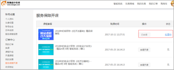中級(jí)會(huì)計(jì)職稱開課流程——成績(jī)審核處理中