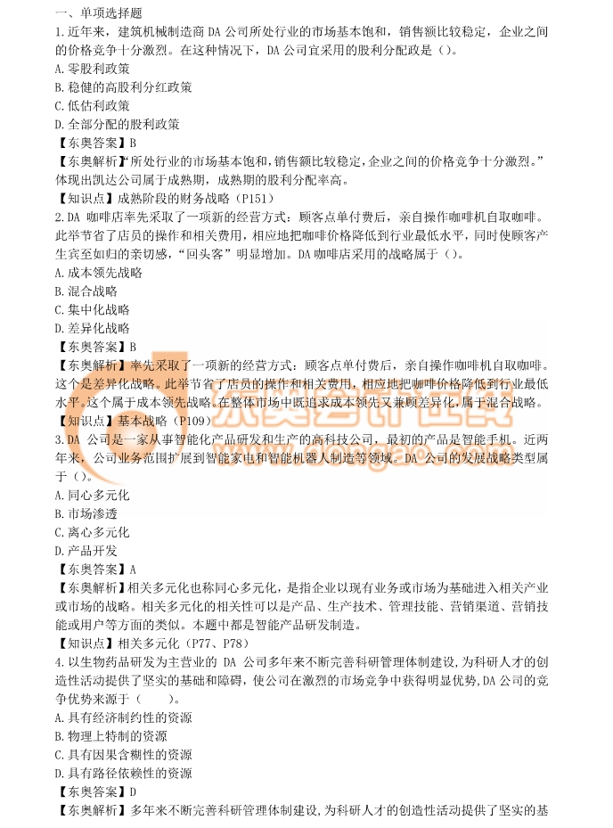 2018年注冊(cè)會(huì)計(jì)師《戰(zhàn)略》真題及答案解析（考生回憶版）