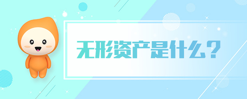無形資產是什么
