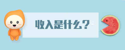 收入是什么 收入是什么