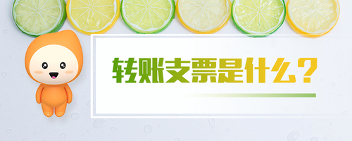轉(zhuǎn)賬支票是什么