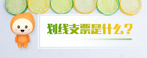 劃線支票是什么 劃線支票是什么