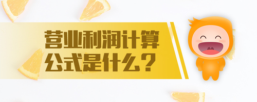 營業(yè)利潤計算公式是什么 營業(yè)利潤計算公式是什么
