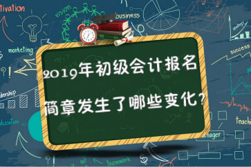 2019年初級(jí)會(huì)計(jì)報(bào)名簡(jiǎn)章已公布，2點(diǎn)變化要關(guān)注！