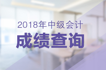 2018年中級(jí)會(huì)計(jì)師成績(jī)查詢是哪一天？