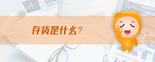 存貨是什么 存貨是什么