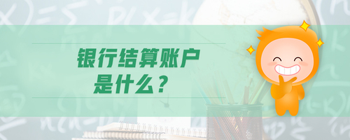 銀行結算賬戶是什么 銀行結算賬戶是什么