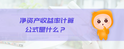 凈資產收益率計算公式是什么 凈資產收益率計算公式是什么