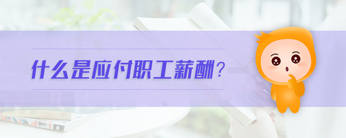 什么是應(yīng)付職工薪酬 什么是應(yīng)付職工薪酬