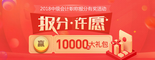 中級(jí)會(huì)計(jì)有獎(jiǎng)報(bào)分活動(dòng)