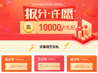 中級(jí)會(huì)計(jì)有獎(jiǎng)報(bào)分活動(dòng)