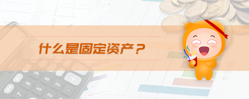 什么是固定資產(chǎn)