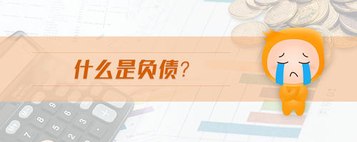 什么是負(fù)債
