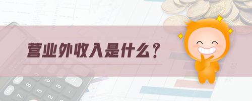 營業(yè)外收入是什么