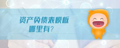 資產(chǎn)負(fù)債表模板哪里有 資產(chǎn)負(fù)債表模板哪里有