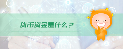 貨幣資金是什么