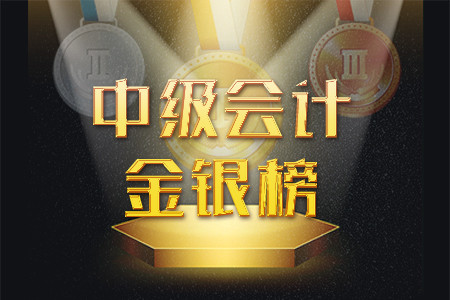 中級(jí)會(huì)計(jì)金銀榜 中級(jí)會(huì)計(jì)金銀榜