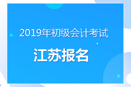江蘇揚(yáng)州2019年初級會計(jì)報(bào)名時(shí)間及考務(wù)安排通知