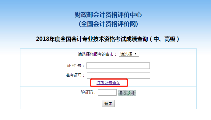 中級會計(jì)職稱準(zhǔn)考證號查詢