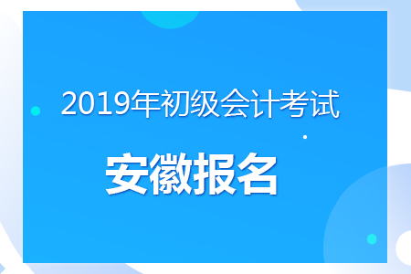 安徽2019年初級會計報名時間及考務(wù)安排通知